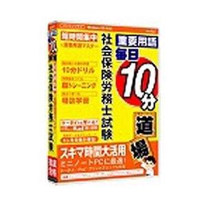 メディアファイブ 〔Win版〕 重要用語 毎日10分道場　社会保険労務士試験  6ヶ月保証版 【86...