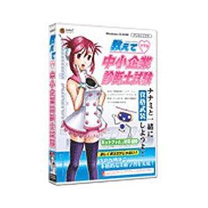 メディアファイブ media5 教えて 中小企業診断士試験 Win/CD 【864】 [振込不可]