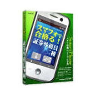 メディアファイブ 〔Androidアプリ・Win版〕 スマフォで合格る！　証券外務員ニ種 【864】...