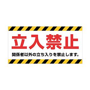 ニチレイマグネット マグネット標識 150×300 立入禁止 MH15301