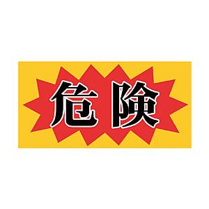 ニチレイマグネット マグネット標識 150×300 危険 MH15302