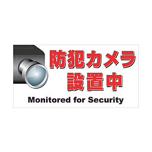 ニチレイマグネット マグネット標識 150×300 防犯カメラ設置中 MH15303