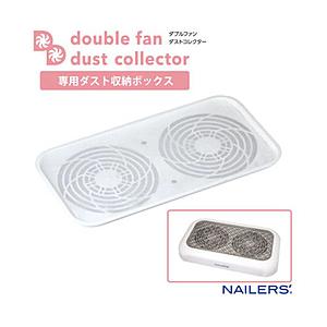 ビューティーネイラー ダブルファンダストコレクター NAILERS’（ネイラーズ）  WFD-1