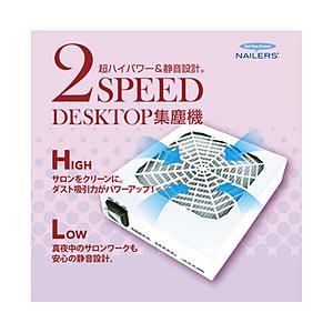 ビューティーネイラー 2スピード デスクトップ集塵機 NAILERS’（ネイラーズ）  2DT-2