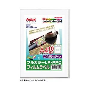 フォーレックス ラベルシール［レーザープリンタ］フィルムラベル つや消しホワイト（A4・50シート）...