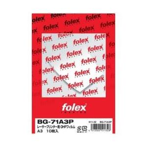 フォーレックス BG71A3P レーザー用OHPフィルム A3(10) 0.100mm 【864】