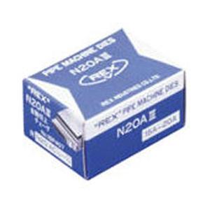 レッキス工業 ACN15A-20A REX 自動切上チェザー N20AC15A-20A