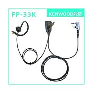 FRC 耳かけ付カナル型イヤホンマイク KENWOOD対応　FP33K