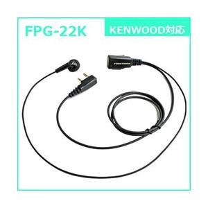 FRC イヤホンマイクPROシリーズ　スタンダードタイプ　KENWOOD対応　FPG-22K 【86...