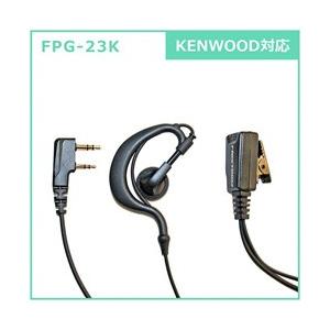 FRC イヤホンマイクPROシリーズ 耳掛けタイプ KENWOOD対応 FPG-23K [振込不可]｜y-sofmap