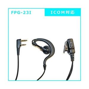 FRC イヤホンマイクPROシリーズ 耳掛けタイプ ICOM(2ピン)対応 FPG-23I