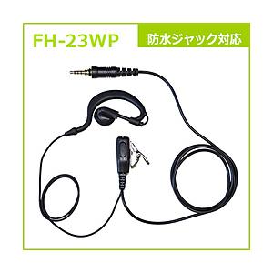 FRC 防水ジャック対応　耳掛け式イヤーハングマイクロホン FIRSTCOM FH-23WP FIR...