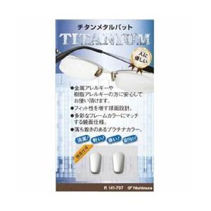 ニシムラ チタンメタルパット R141-707