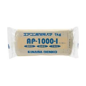 因幡電機産業 INABA DENKO エアコン配管パテ AP-1000-I