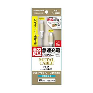 多摩電子工業 PD対応 Type-C to Lightning メタルケーブル 1m  ゴールド T...