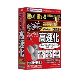 AOSテクノロジーズ 〔Win版〕 ファイナルいつでも高速化 Windows10対応版 (パソコン3...