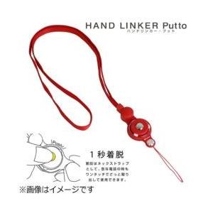 HAMEE HandLinker Putto モバイルネックストラップ 【864】 [振込不可]