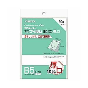アスカ 150ミクロンラミネーター専用フィルム 「アスミックス」（B5サイズ用 20枚） BH075