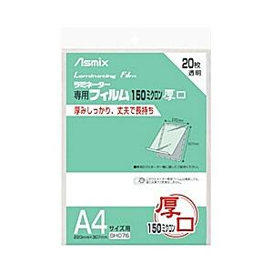 アスカ 150ミクロンラミネーター専用フィルム 「アスミックス」（A4サイズ用 20枚） BH076