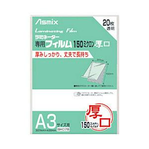 アスカ 150ミクロンラミネーター専用フィルム 「アスミックス」（A3サイズ用 20枚） BH078