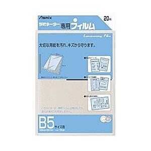 アスカ ラミネーター専用フィルム 「アスミックス」（B5サイズ用 20枚） BH111