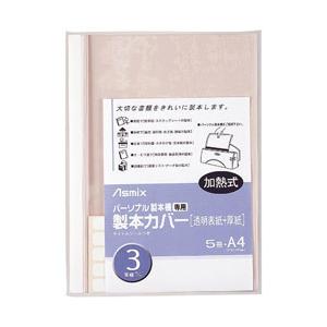 アスカ パーソナル製本機専用　製本カバー　3mm幅　ホワイト BH-304 【864】 [振込不可]