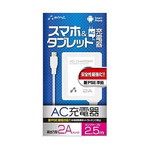 エアージェイ 新PSE対策AC充電器forタブレット＆スマホ2.5mケーブル  ホワイト AKJ-P...