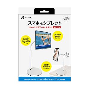エアージェイ 卓上スマホ＆タブレットスタンド  ホワイト ATST2WH 【864】