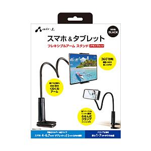 エアージェイ くねくねアームスマホ＆タブレットスタンド  ブラック ATST3BK
