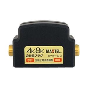 イチネンTASCO 4K8K対応 金メッキ2分配プラグ（全電通） 1個   TA877SW