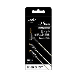 radius(ラディウス) リケーブル（MMCX端子→2.5mm 4極バランス端子）　HC-SPC2...