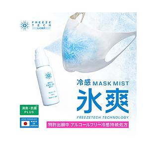 リベルタ フリーズテック マスク用クールミスト 氷爽 冷感MIST