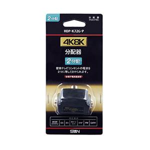 サン電子 4K8K対応ワンタッチ2分配器 HDP-K72G-P ブラック