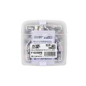 サン電子 新4K8K衛星放送対応5C用すご楽コネクタ（50個入り）   F-5G50PB