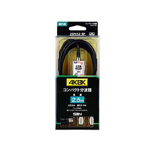 サン電子 新4K8K衛星放送対応コンパクト分波器 入力ケーブル付   2SPKS2-BP