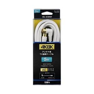 サン電子 4K8K対応 5mアンテナケーブル(4C)[ストレートプラグ-L型プラグ] 4SL-K50...