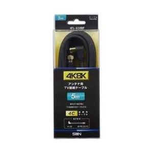 サン電子 4K8K対応 5mアンテナケーブル(4C)[F型接栓-L型プラグ] 4FL-K50BP