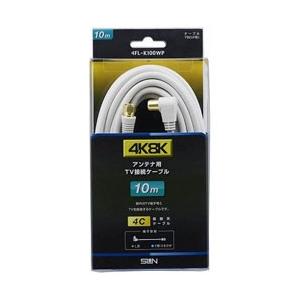 サン電子 4K8K対応 10mアンテナケーブル(4C)[F型接栓-L型プラグ] 4FL-K100WP...