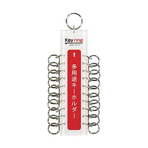 光 多用途キーホルダー20キータイプ　KTY20
