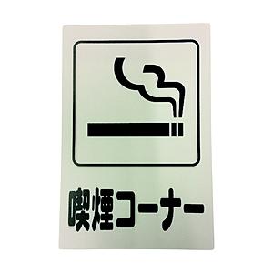 光 光　アイテックプレート　喫煙コーナー   KP329-10