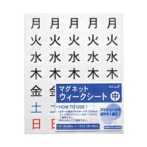 マグエックス マグネットウィークシート　曜日（中）　MSW7M