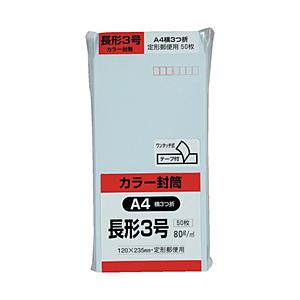 キングコーポレーション キングコーポ　カラー50枚パック　長3クイックHIソフトブルー N3S80B...