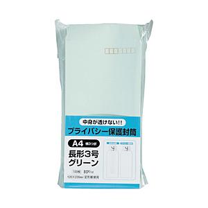 キングコーポレーション キングコーポ プライバシー保護封筒100 長3 ソフト グリーン   N3P...