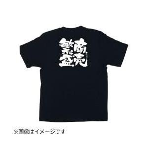 のぼり屋工房 メッセージＴシャツ 商売繁盛 M No.1037 ＜STI0902＞