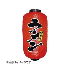 のぼり屋工房 ビニール提灯 9号 長型 「ラーメン」 ＜YTY2701＞