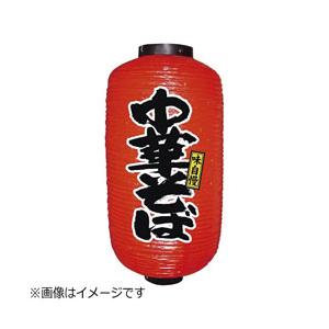 のぼり屋工房 ビニール提灯 9号 長型 「中華そば」 ＜YTY2801＞