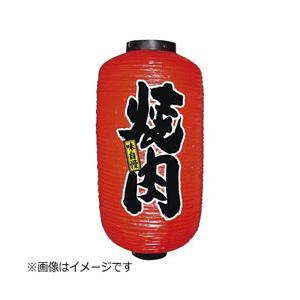 のぼり屋工房 ビニール提灯 9号 長型 「焼肉」 ＜YTY3001＞
