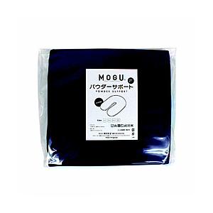 MOGU 【ビーズクッションカバー】パウダーサポート専用替カバー  ネイビー