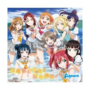 Aqours Tvアニメ ラブライブ サンシャイン 2期ed主題歌 勇気はどこに 君の胸に Cd Lacm 14681 ぐるぐる王国2号館 ヤフー店 通販 Yahoo ショッピング