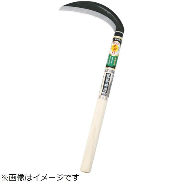 豊稔企販 豊稔　光山作　裏目式中厚鎌　１８０ｍｍ